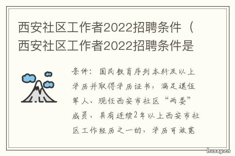 西安社区工作者2022招聘条件 2021西安市社区招聘