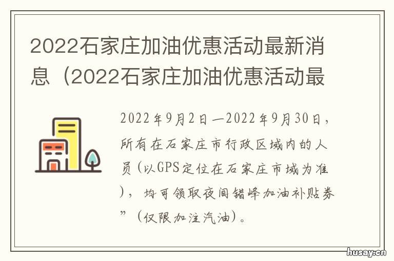 2022石家庄加油优惠活动最新消息 石家庄加油!