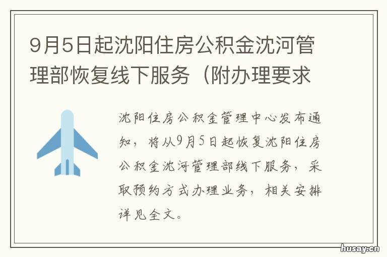 9月5日起沈阳住房公积金沈河管理部恢复线下服务 沈阳市公积金沈河管理部