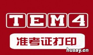 四级准考证号怎么查 四级准考证号怎么查询2019