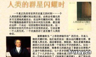 人类群星闪耀时14篇每章概括 人类群星闪耀时14篇每章概括300字