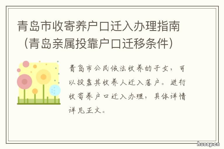 青岛市收寄养户口迁入办理指南 青岛迁入户口办理指南