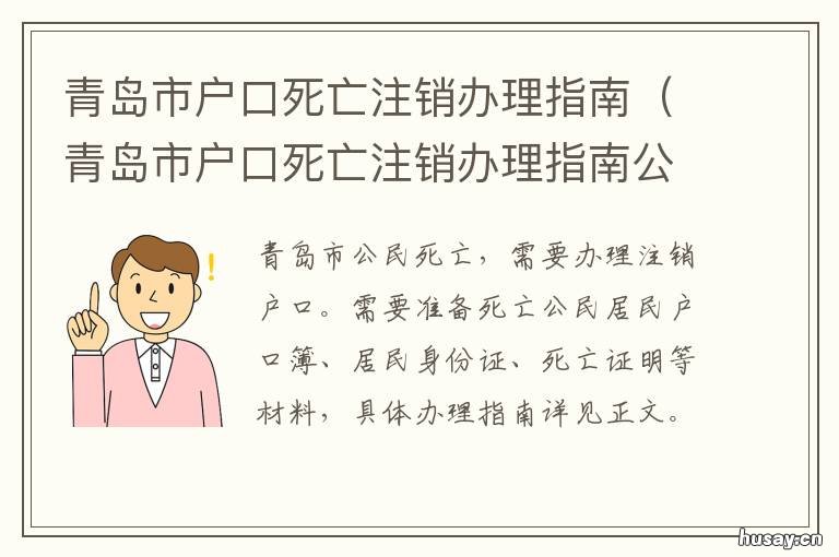 青岛市户口死亡注销办理指南 死亡办理户口注销时间