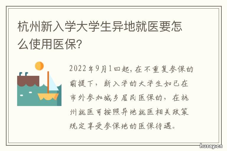 杭州新入学大学生异地就医要怎么使用医保? 杭州大学生医保异地