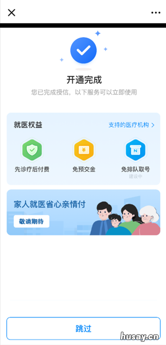 厦门市白鹭分信用就医开通流程