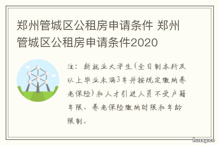 郑州管城区公租房申请条件 郑州管城区公租房申请条件2020