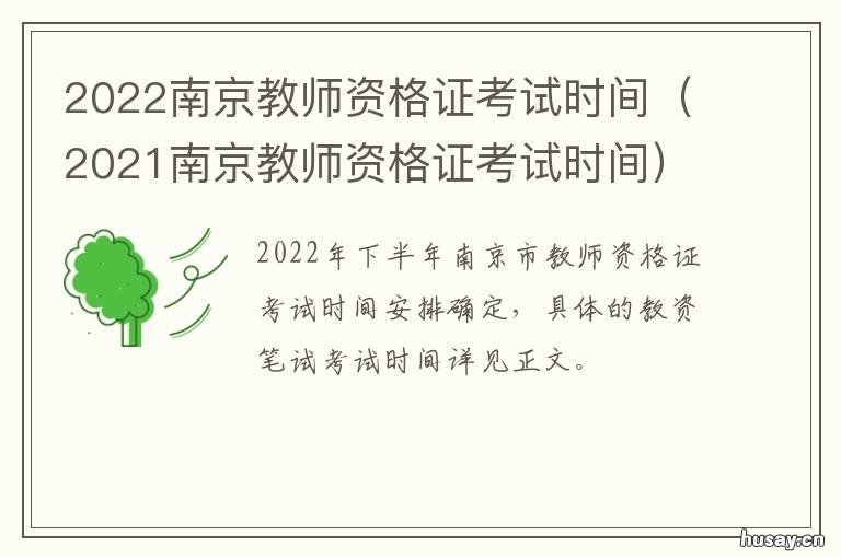 2022南京教师资格证考试时间 2021南京教师资格证考试时间