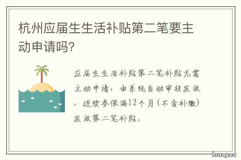杭州应届生生活补贴第二笔要主动申请吗? 杭州应届生生活补贴申请条件