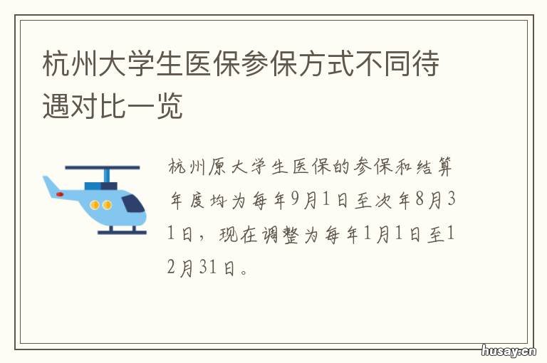 杭州大学生医保参保方式不同待遇对比一览