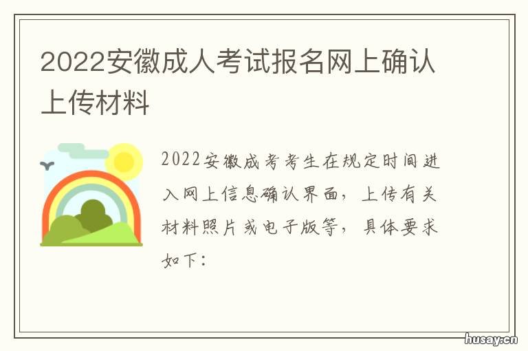 2022安徽成人考试报名网上确认上传材料 安徽成人教育网上报名时间