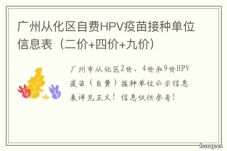 广州从化区自费HPV疫苗接种单位信息表 广东免费接种HPV疫苗怎么预约