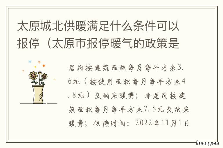 太原城北供暖满足什么条件可以报停 太原城北供暖满足什么条件可以供暖