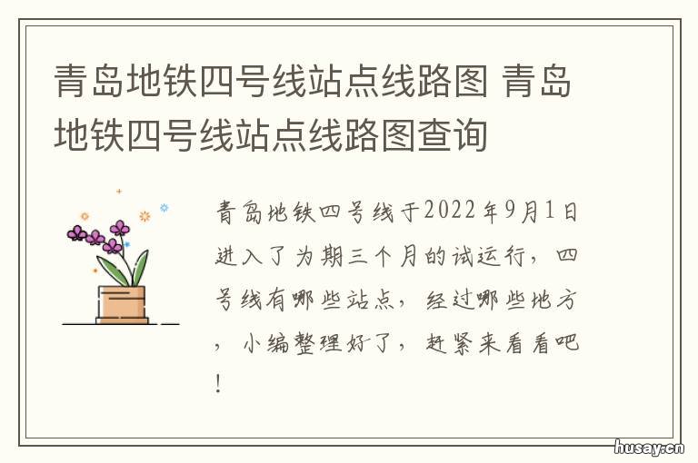 青岛地铁四号线站点线路图 青岛地铁四号线站点线路图高清