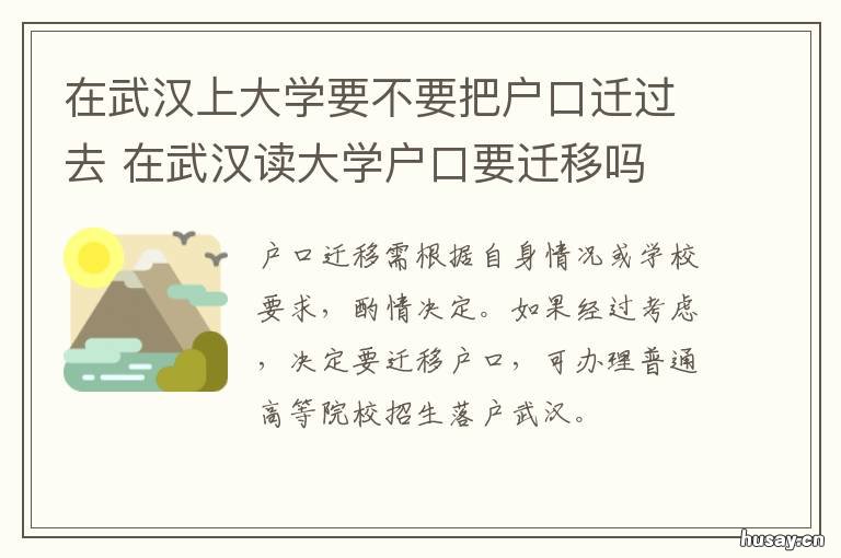 在武汉上大学要不要把户口迁过去