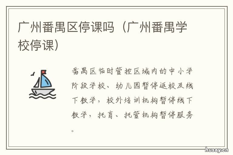 广州番禺区停课吗 番禺区停课吗?