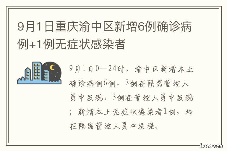 9月1日重庆渝中区新增6例确诊病例+1例无症状感染者 重庆又新增一例确诊