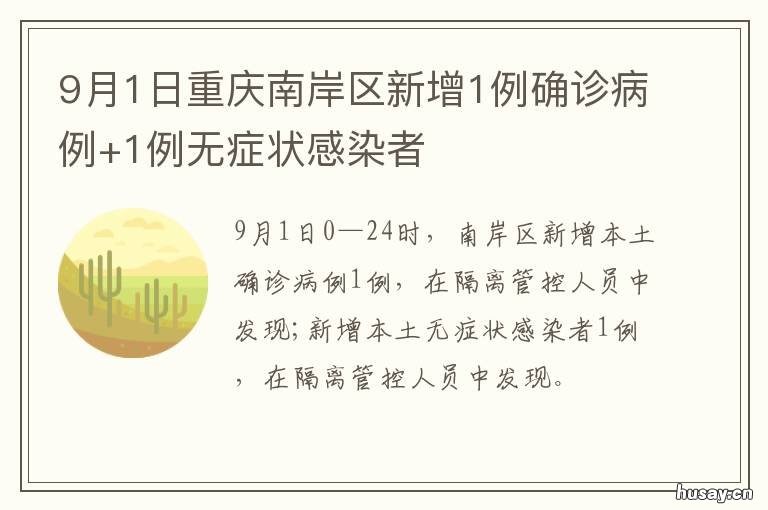 9月1日重庆南岸区新增1例确诊病例+1例无症状感染者 南岸确诊病例