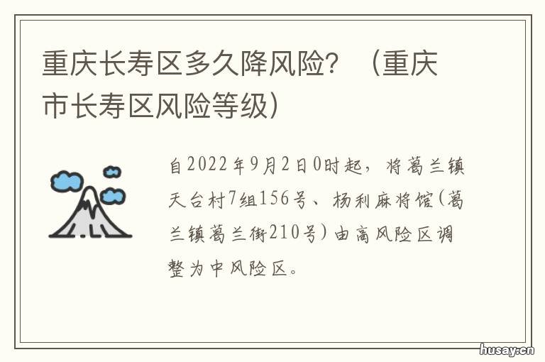 重庆长寿区多久降风险? 重庆长寿属于什么风险区域