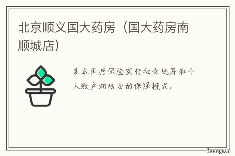 北京顺义国大药房 北京顺义国大药房招聘