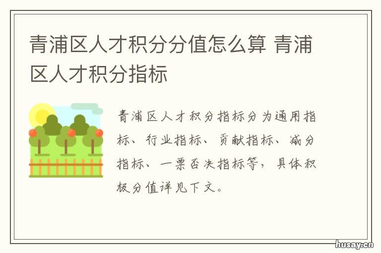 青浦区人才积分分值怎么算 青浦新房积分