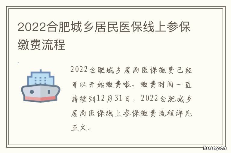 2022合肥城乡居民医保线上参保缴费流程 合肥2021居民医保