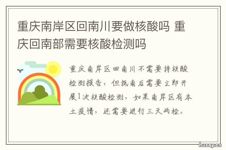 重庆南岸区回南川要做核酸吗 重庆南岸区核酸检测的方式