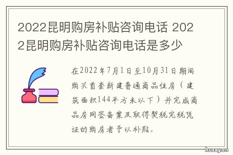 2022昆明购房补贴咨询电话 昆明市购房补贴