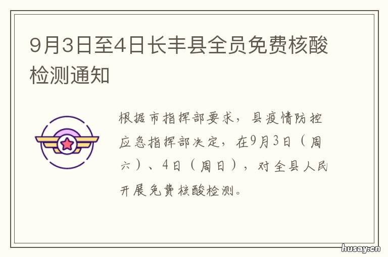 9月3日至4日长丰县全员免费核酸检测通知 长丰县人民