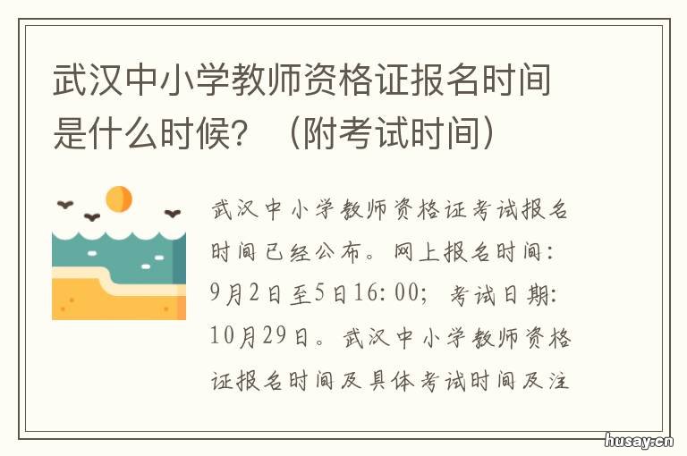 武汉中小学教师资格证报名时间是什么时候? 武汉小学教师资格证报名时间