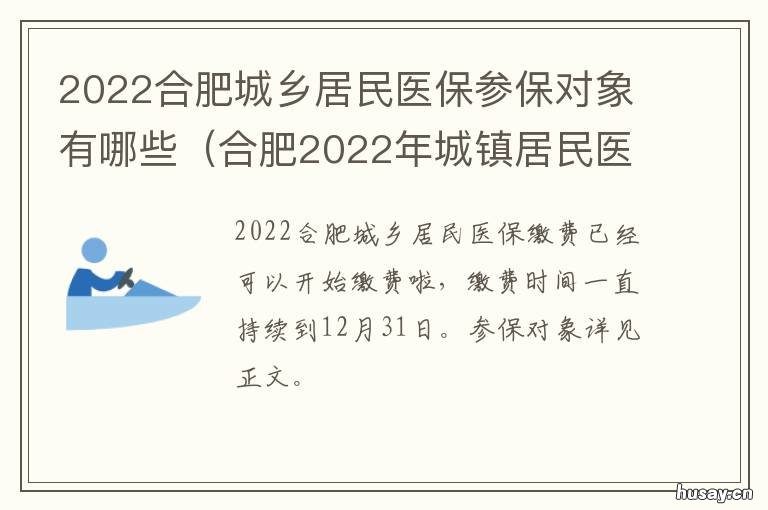 2022合肥城乡居民医保参保对象有哪些 合肥2022年城镇居民医保