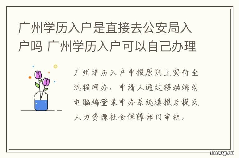 广州学历入户是直接去公安局入户吗 本科学历怎么入户广州