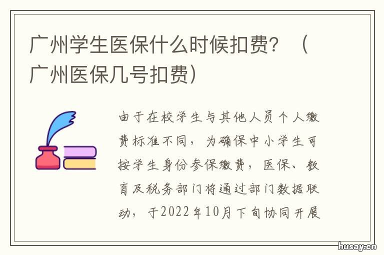 广州学生医保什么时候扣费? 广州学生医保缴费时间