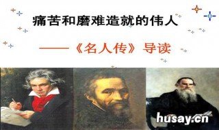 名人传读后感 名人传读后感800字左右