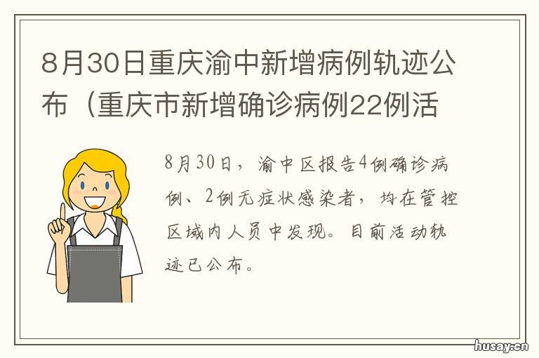 8月30日重庆渝中新增病例轨迹公布 8月30日重庆渝中新增病例轨迹表