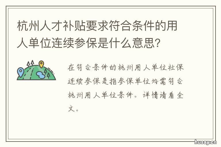 杭州人才补贴要求符合条件的用人单位连续参保是什么意思? 杭州人才补贴需要什么条件