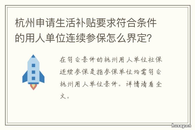 杭州申请生活补贴要求符合条件的用人单位连续参保怎么界定? 杭州生活补贴什么时候可以申请