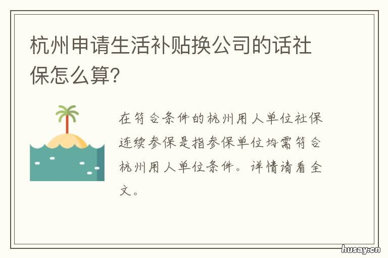 杭州申请生活补贴换公司的话社保怎么算? 领完杭州生活补贴再辞职