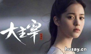 电视剧大主宰女主角是谁 大主宰电视剧演员