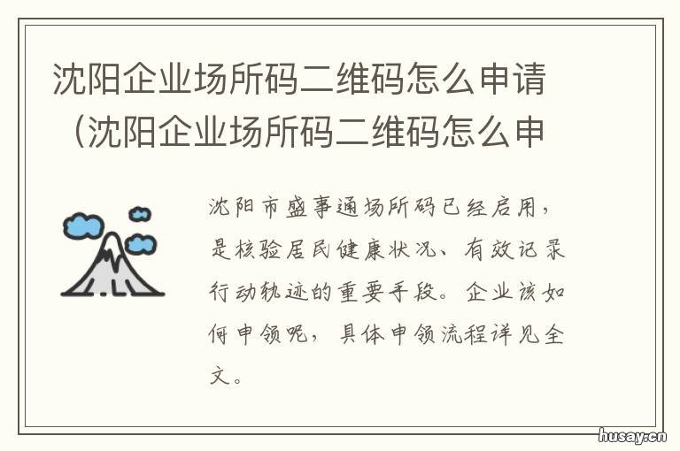 沈阳企业场所码二维码怎么申请 辽宁企业登记二维码怎么来的