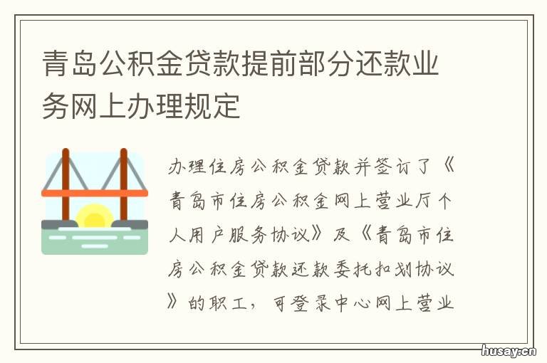 青岛公积金贷款提前部分还款业务网上办理规定 青岛公积金贷款提前还款及撤押