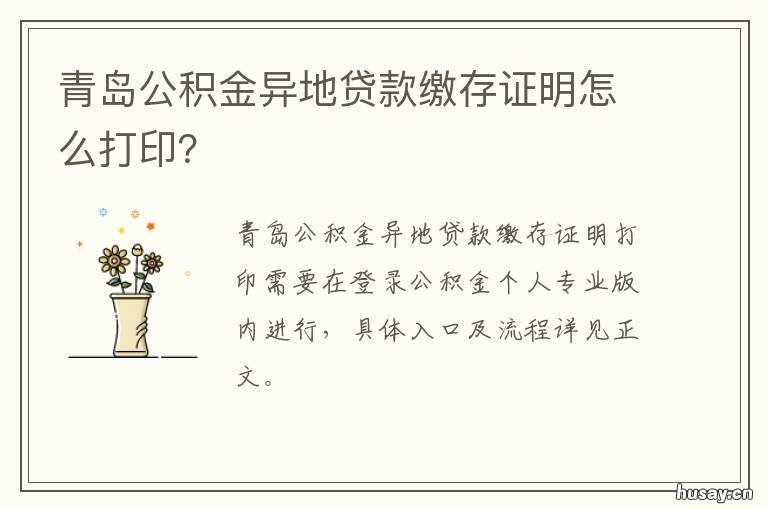 青岛公积金异地贷款缴存证明怎么打印？ 青岛异地贷款职工住房公积金缴存使用证明