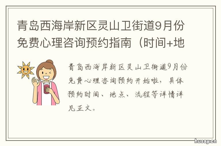 青岛西海岸新区灵山卫街道9月份免费心理咨询预约指南 青岛西海岸新区灵山卫街道兰东路社区卫生服务中心