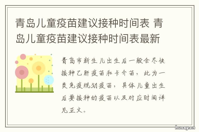 青岛儿童疫苗建议接种时间表