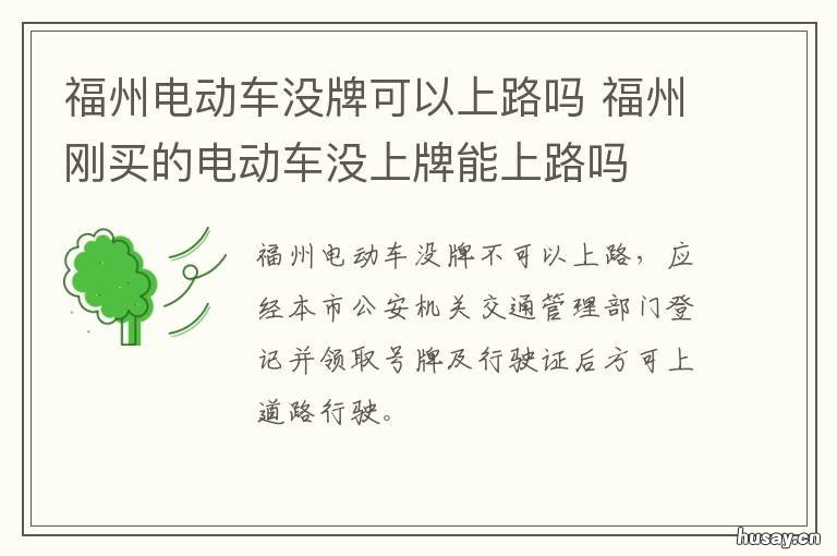 福州电动车没牌可以上路吗 福州什么样的电动车不用上牌