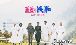 羞羞的铁拳演员表 羞羞的铁拳演员表秀念