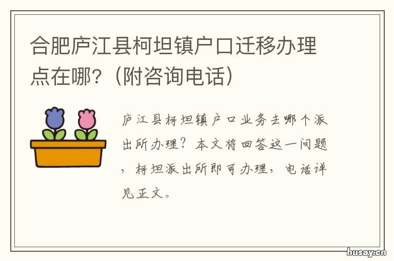 合肥庐江县柯坦镇户口迁移办理点在哪? 庐江迁户口怎么办理