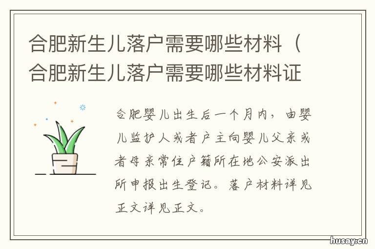 合肥新生儿落户需要哪些材料 合肥新生儿落户需要哪些材料呢