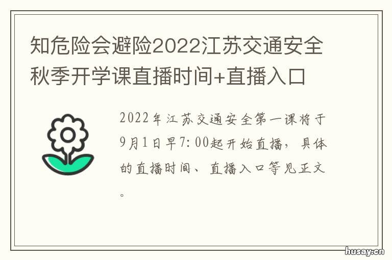 知危险会避险2022江苏交通安全秋季开学课直播时间+直播入口 知危险会避险2021交通安全