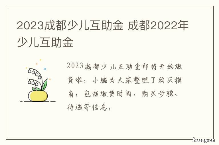 2023成都少儿互助金 少儿互助金成都2021