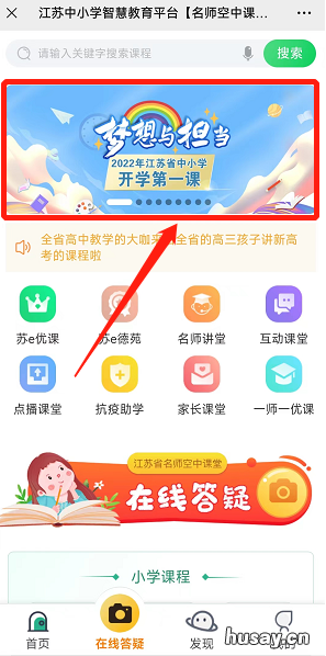 2022年江苏省开学第一课直播时间+观看入口 江苏开学第一课2021年秋季直播视频回放